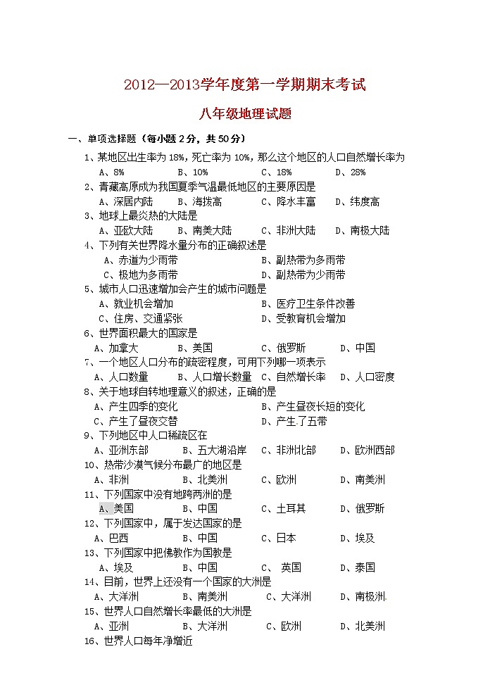 陕西省西安音乐学院附属中等音乐学校2012-2013学年八年级上学期期末考试地理试题（a卷01