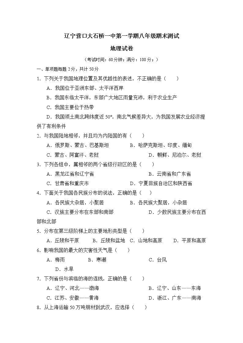 辽宁营口大石桥一中第一学期八年级期末测试地理试卷01