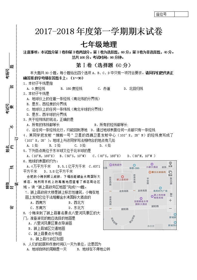 安徽省阜阳市颍上县2017-2018学年度七级地理上学期期末考试卷第1页