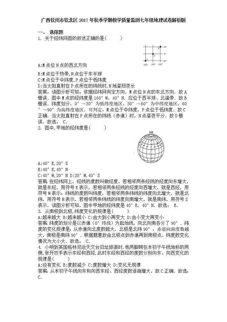 广西钦州市钦北区2017年秋季学期教学质量监测七年级地理试卷解析版第1页