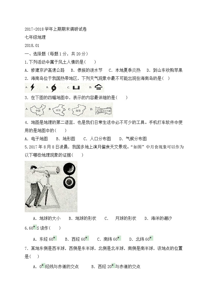 河南省新乡市卫辉市2017-2018学年七年级上学期期末考试地理试题01