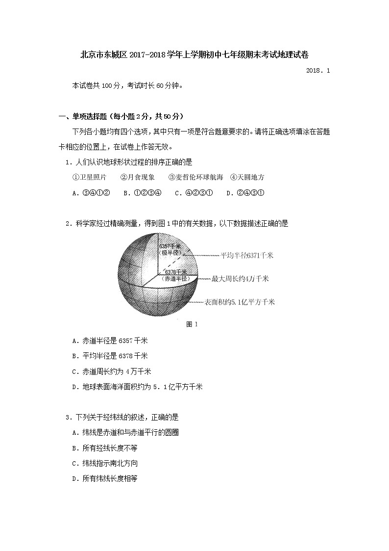 北京市东城区2017-2018学年上学期初中七年级期末考试地理试卷01