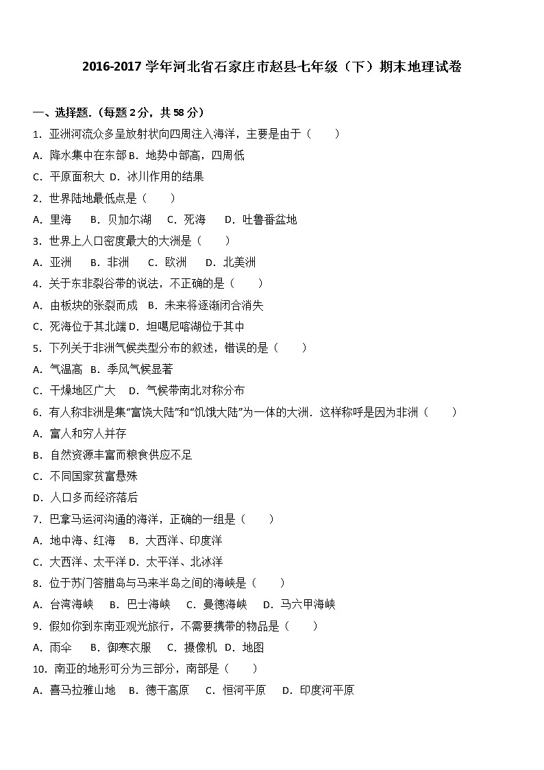 河北省石家庄市赵县2016-2017学年七年级（下）期末地理试卷（解析版）01