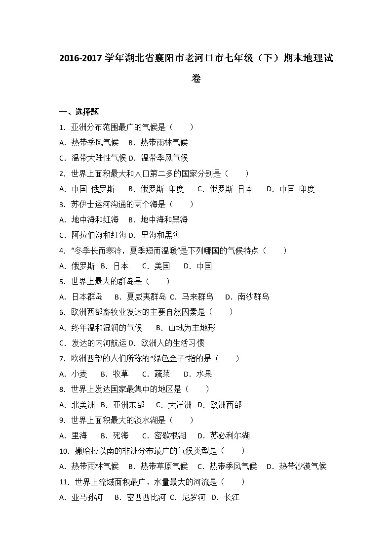 湖北省襄阳市老河口市2016-2017学年七年级（下）期末地理试卷（ 含答案解析）01