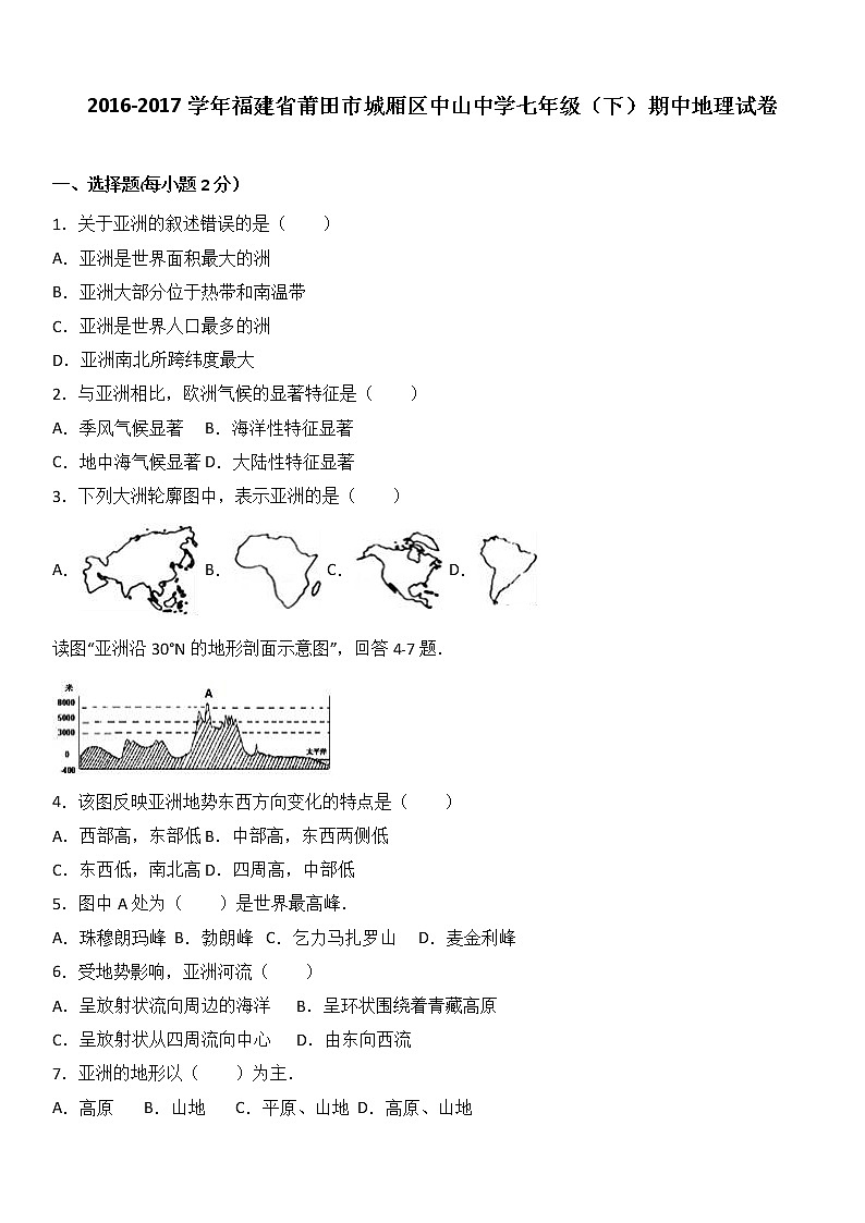 福建省莆田市城厢区中山中学2016-2017学年七年级（下）期中地理试卷（解析版）01