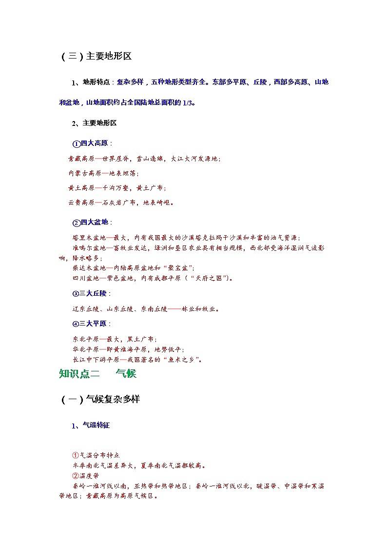 湘教版八年级上册《地理》第二章    中国的自然环境知识点归纳，考前必备02