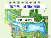 人教版七年级上册第一章 第三节 地图的阅读1课件PPT