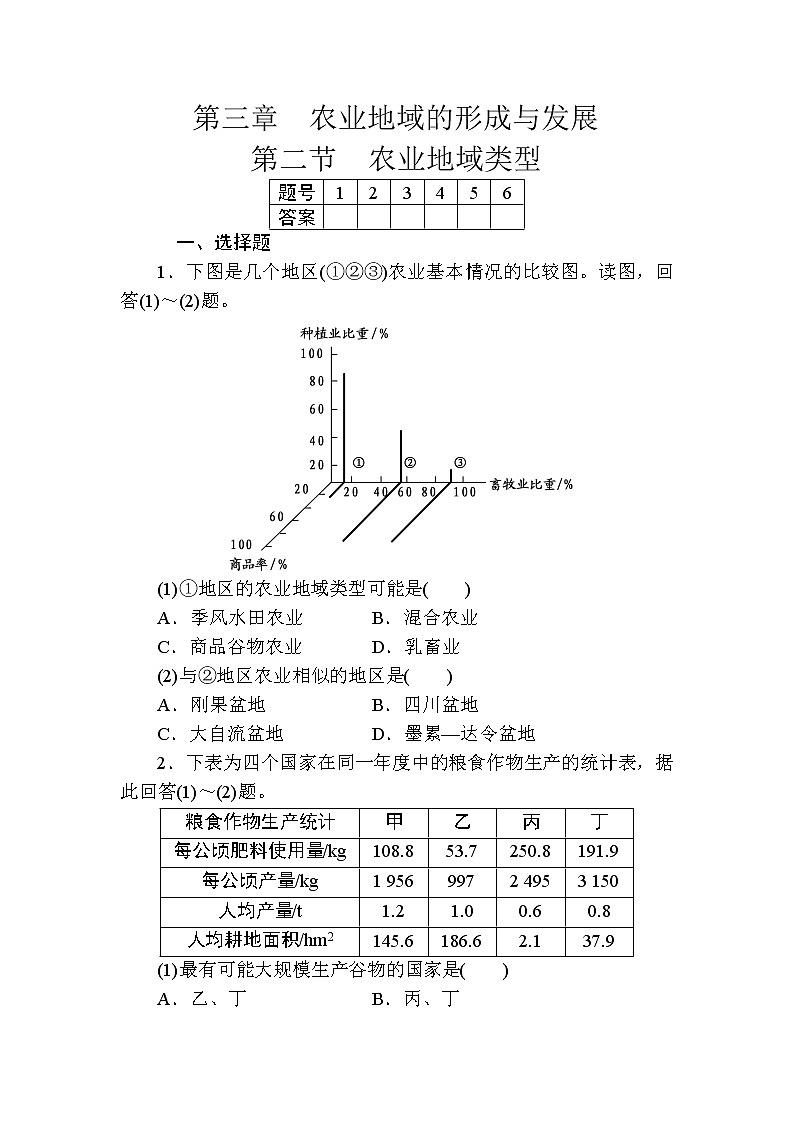 第三章农业地域的形成与发展第二节农业的地域类型练习题第1页
