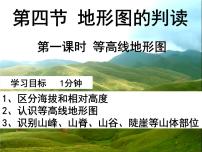 初中地理人教版 (新课标)七年级上册第四节  地形图的判读课堂教学ppt课件