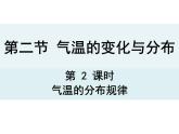 人教版七年级上册第三章 第一节气温的变化与分布2课件PPT