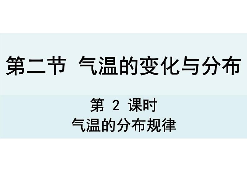 人教版七年级上册第三章 第一节气温的变化与分布2课件PPT02