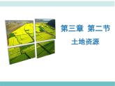 人教版八年级上第三章 第二节土地资源课件PPT