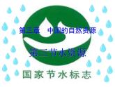 人教版八年级上第三章 第三节水资源课件PPT