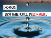 人教版八年级上第三章 第三节水资源课件PPT