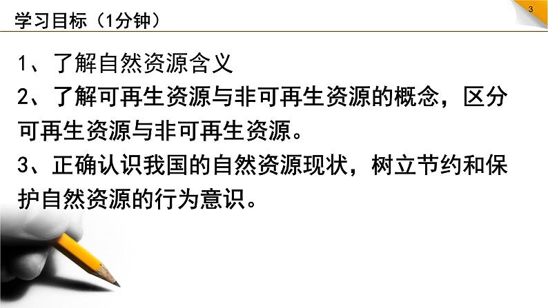 人教版八年级上3.1自然资源的基本特征课件PPT第3页