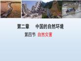 人教版八年级上第二章 第四节自然灾害课件PPT