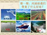 人教版八年级上第二章 第二节河流第一课时课件PPT