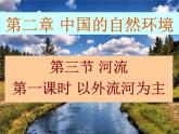 人教版八年级上第二章 第二节河流第一课时课件PPT