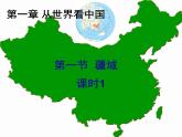 人教版八年级上册第一章 第一节 疆域第一课时课件PPT