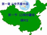 人教版八年级上册第一章 第一节 疆域第二课时课件PPT