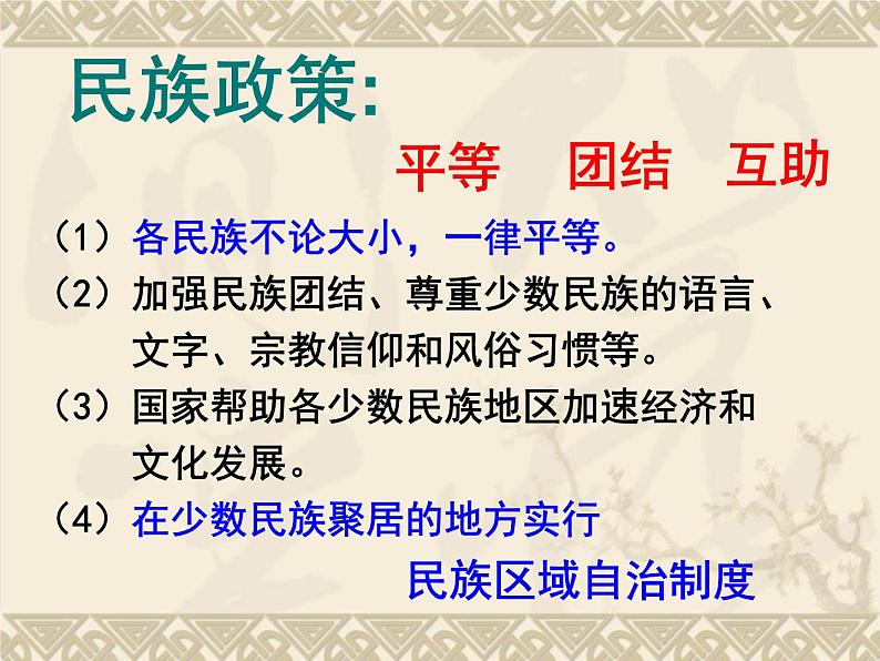 人教版八年级上册第一章第三节 民族课件PPT第8页