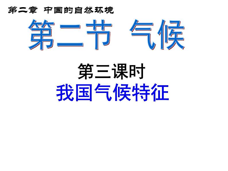 人教版八年级上2.2气候 第三课时课件PPT第1页