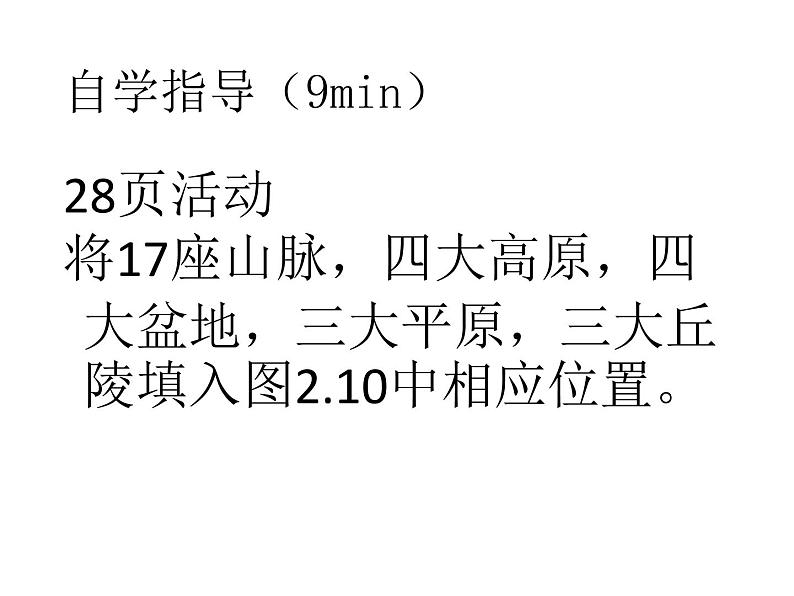 人教版八年级上2.1地形和地势 第二课时课件PPT第5页