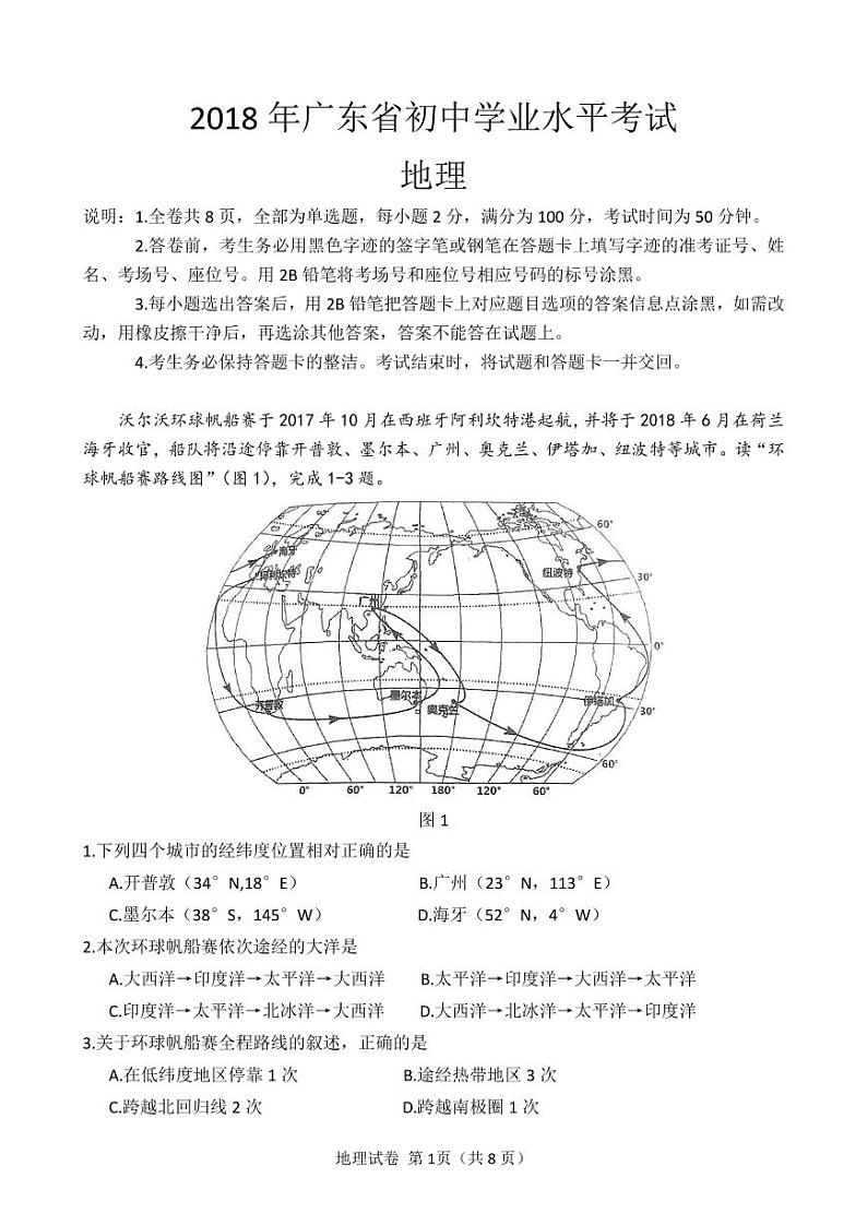 2018广东省河源市初中地理学业水平考试练习题第1页