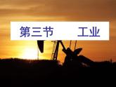 人教版八年级上册第四章 第三节工业第一课时课件PPT