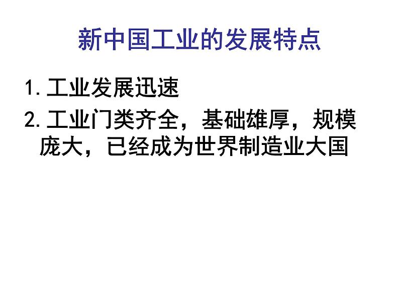 人教版八年级上册第四章第三节 工业第一课时课件PPT第8页