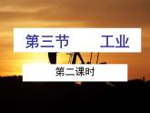 人教版八年级上册第四章 第三节工业第二课时课件PPT