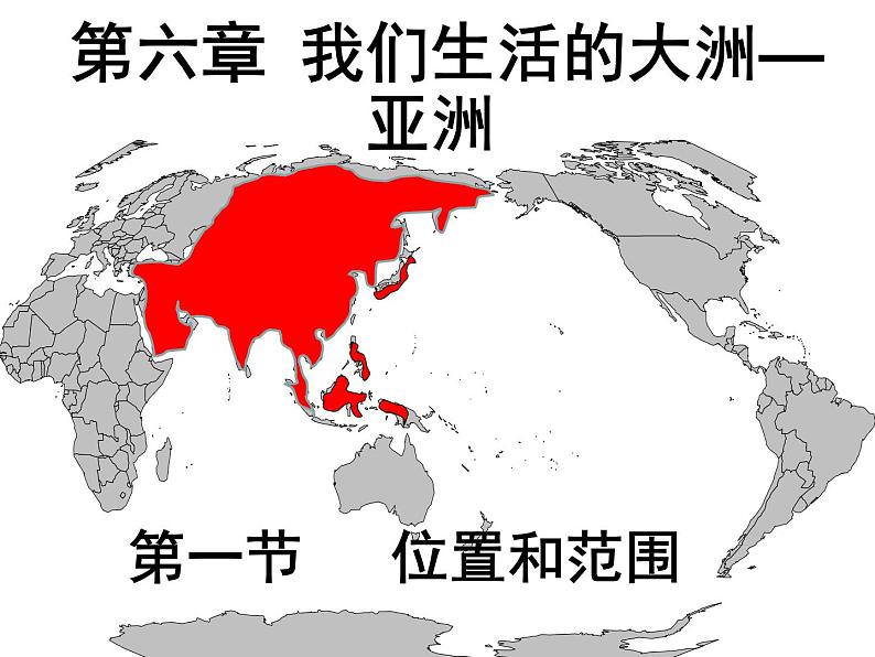 人教版七年级下册第六章我们生活的大洲—亚洲1课件PPT01