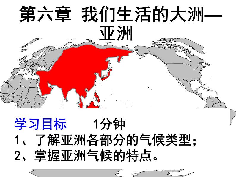 人教版七年级下册第六章我们生活的大洲—亚洲3课件PPT01