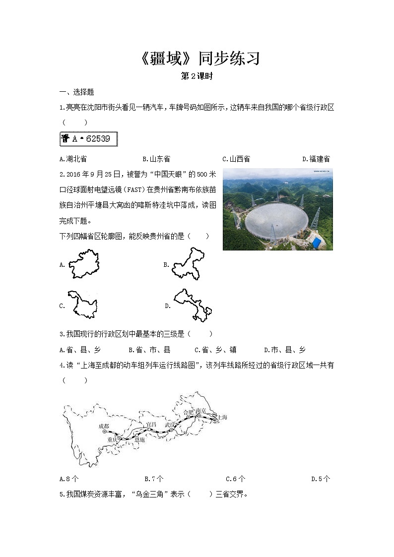 《疆域（第2课时）》同步测试练习题【人教八年级地理上册】01