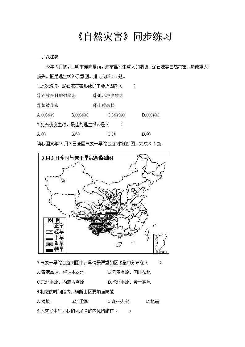 《自然灾害》同步测试练习题【人教八年级地理上册】01