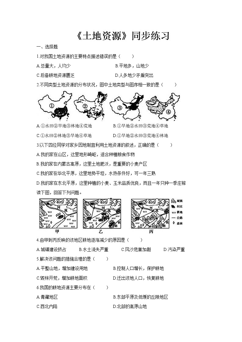 《土地资源》同步测试练习题【人教八年级地理上册】第1页
