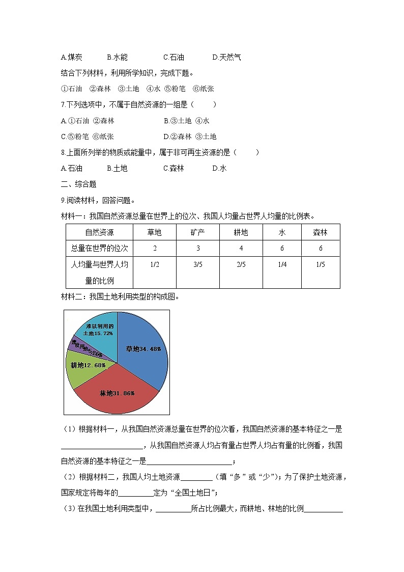 《自然资源的基本特征》同步测试练习题【人教八年级地理上册】02