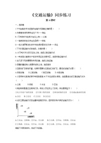 2021学年第一节 交通运输精品第1课时当堂达标检测题