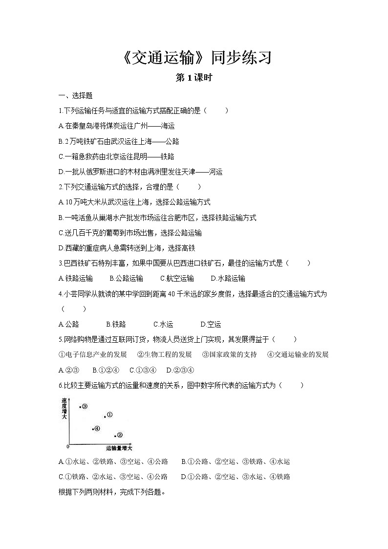 《交通运输（第1课时）》同步测试练习题【人教八年级地理上册】01