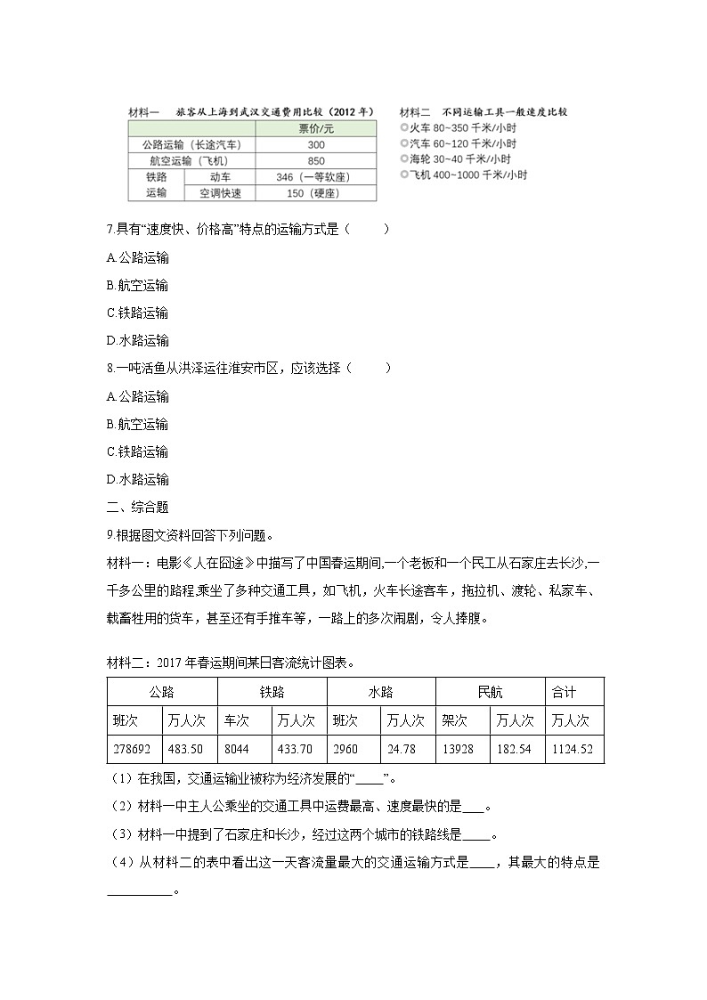 《交通运输（第1课时）》同步测试练习题【人教八年级地理上册】02