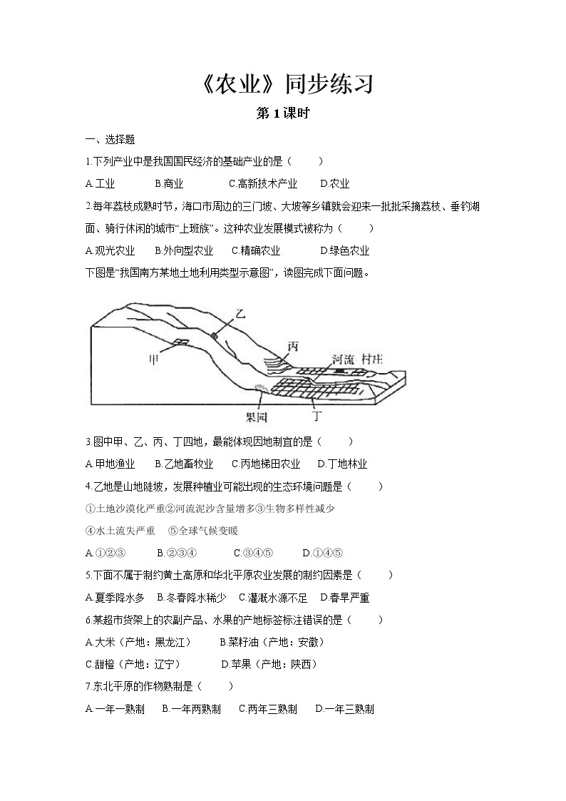 《农业（第1课时）》同步测试练习题【人教八年级地理上册】01