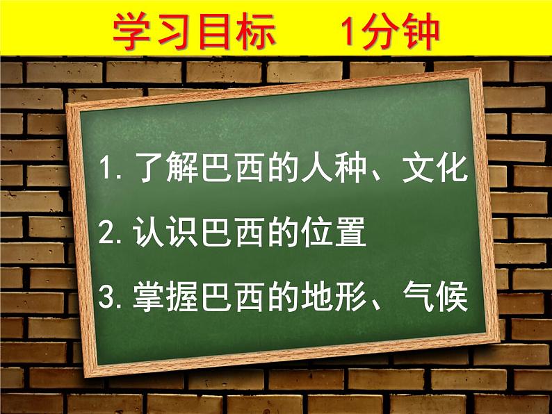 人教版 七年级下册第九章第二节巴西1课件PPT第4页