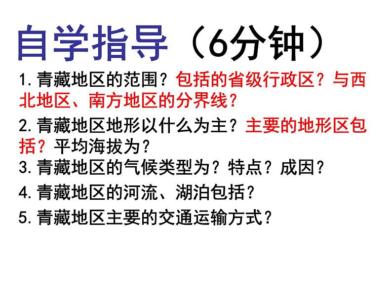 人教版   八年级下册第九章 青藏地区第一节 公开课第3页