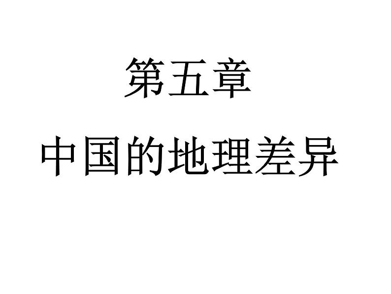人教版  八年级下册第五章 中国的地理差异课件 1第1页