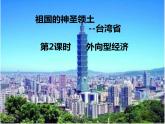 人教版  八年级下册 第七章  第四节台湾2 课件