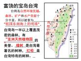人教版  八年级下册 第七章  第四节台湾2 课件