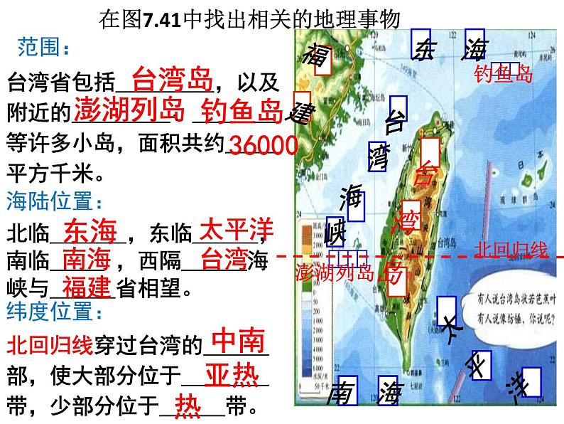 人教版  八年级下册 第七章  第四节台湾1 课件08