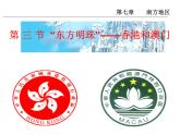 人教版  八年级下册 第七章  第三节香港澳门2 课件