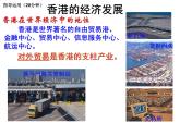 人教版  八年级下册 第七章  第三节香港澳门2 课件