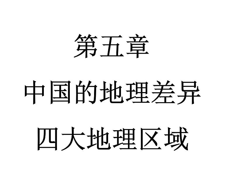 人教版  八年级下册第五章中国的地理差异课件2第1页